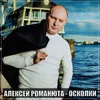 About Осколки Song