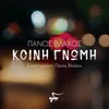 About Koini Gnomi Song