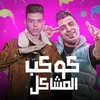 About كوكب المشاكل Song