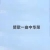 About 赞歌一曲中华荣 Song