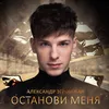 About Останови меня Song