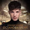 Останови меня