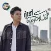 កុំទៅចោលបង