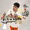 About ايه يا بطل Song