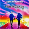 About Серый дождь Song