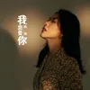 About 我需要你 Song