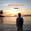 About 感情没有对与错 Song