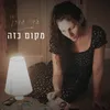 About מקום כזה Song