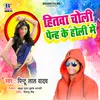 Hitwa Choli Panhi Ke Holi Me