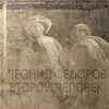 About Второй человек Song