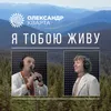 About Я тобою живу Song