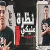 About نظرة عنيكي Song