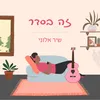 About זה בסדר Song