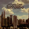 แรงงานไทยในต่างแดน