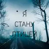 Я Стану Птицей