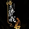 About 求佛渡我 Song