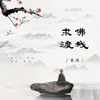 About 求佛渡我 Song
