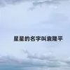 About 星星的名字叫袁隆平 Song