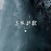 吉林战歌