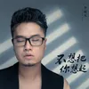 About 不想把你想起 Song