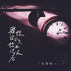 About 爱你这么久你说没以后 Song