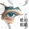 About 他的眼睛 Song