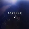 About 当我喊出这传奇 Song