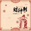 About 财神到 Song
