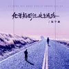 About 她曾掐断过此生退路 Song