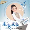 About 未来我来 Song