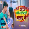 About Jaibhi Sasuraria Kaise Khilabi Bhatar Ke Song