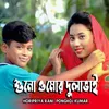 About Suno Omor Dulavai Song