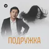 About Подружка Song