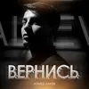 About Вернись Song