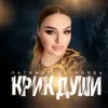 About Крик души Song