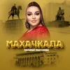 Махачкала