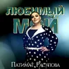 About Любимый мой Song