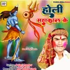 Holi Mahakal Ke