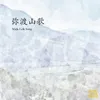 About 弥渡山歌 Song