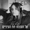 אל תעצמו את העיניים