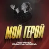 About Мой герой Song
