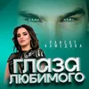 About Глаза любимого Song