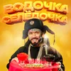 About Водочка Селёдочка Song