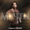 About Мечты Song