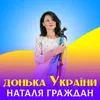 Донька України