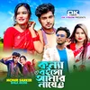 About কন্যা বইসো আমার নায়ে Song