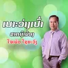 About ເບາະວ່າງເປົ່າຂາດເງົານ້ອງ Song