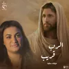 About الرب قريب Song