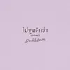 About ไม่พูดดีกว่า Song