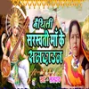 About Maithili Saraswati maa ke Samdaun Song
